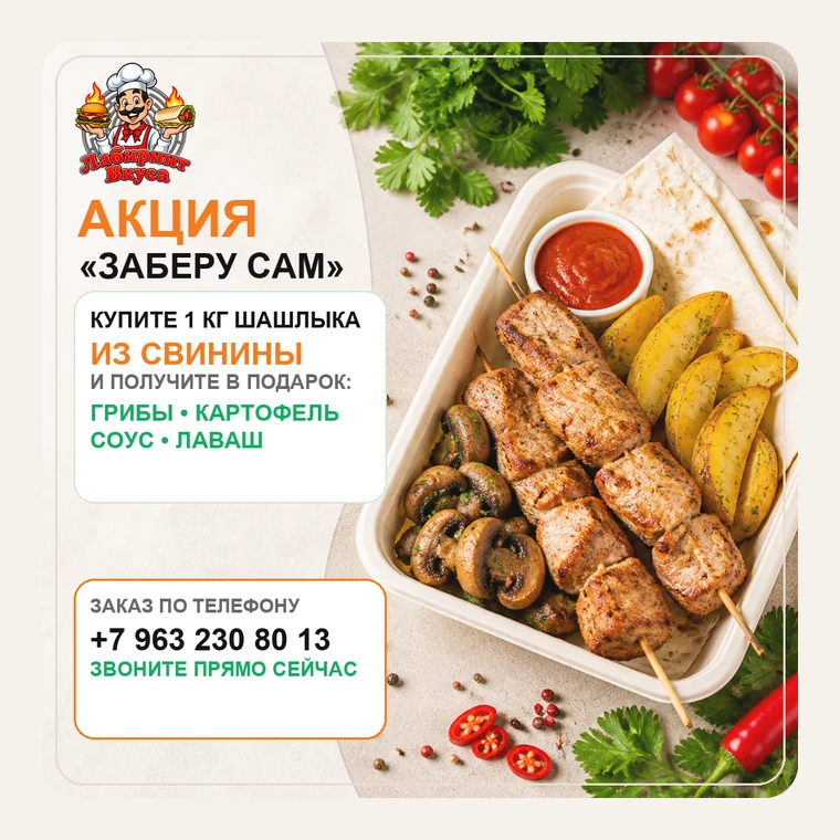 Акция «Заберу сам» — Забираете сами — получаете больше. Закажите килограмм шашлыка из свинины, и мы добавим в подарок жареные грибы, картофель, соус и свежий лаваш. Самовывоз работает без минимальной суммы: позвоните, и к вашему приходу всё будет с пылу с жару.