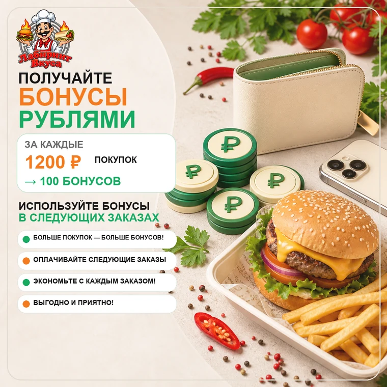 Бонусная система «Лабиринт вкуса»