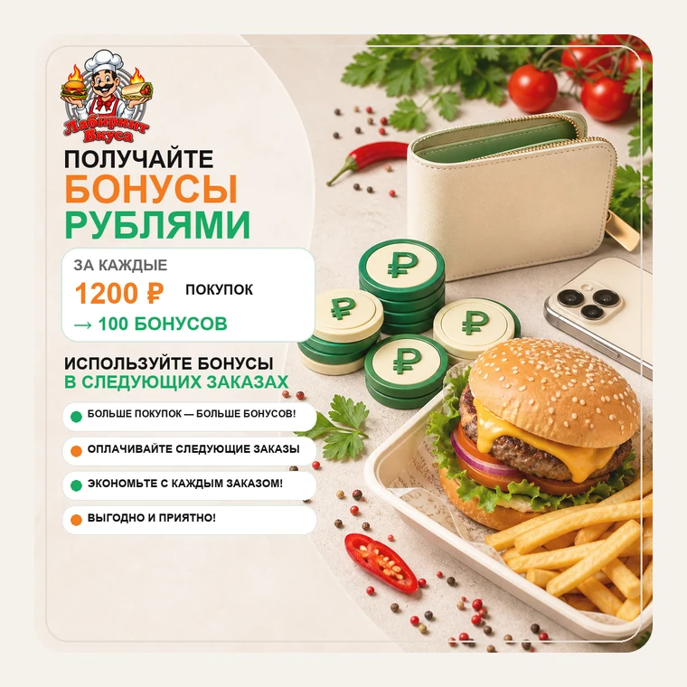 Бонусы рублями — С каждых 1 200 ₽ возвращаем 100 бонусов, а один бонус — это ровно один рубль. Копятся сами: никаких карт, анкет и приложений — просто закажите, и бонусы придут на счёт. Платить ими можно следующий заказ, хоть целиком, а срок сгорания мы не выдумывали.